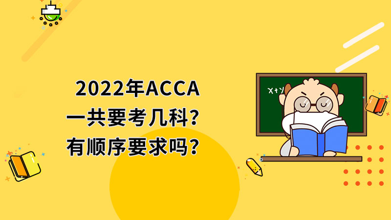 2022年ACCA一共要考几科？有顺序要求吗？