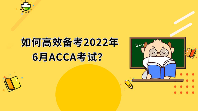 如何高效备考2022年6月ACCA考试？