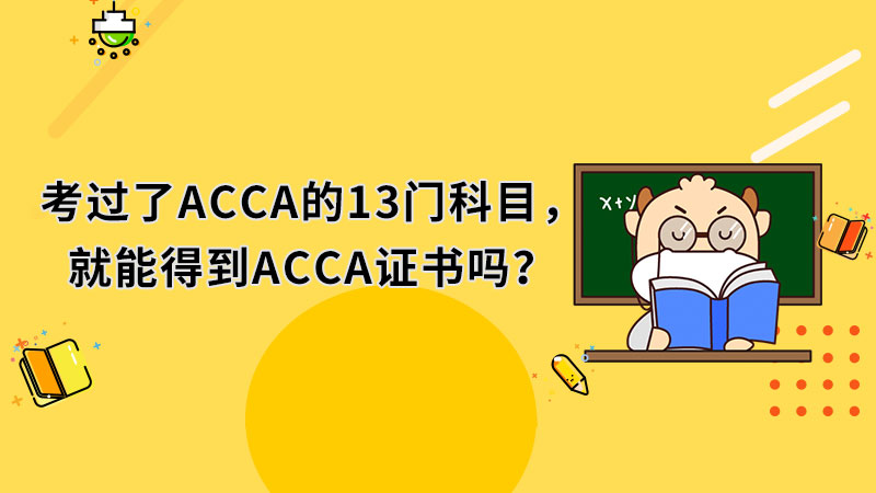 考过了ACCA的13门科目，就能得到ACCA证书吗？