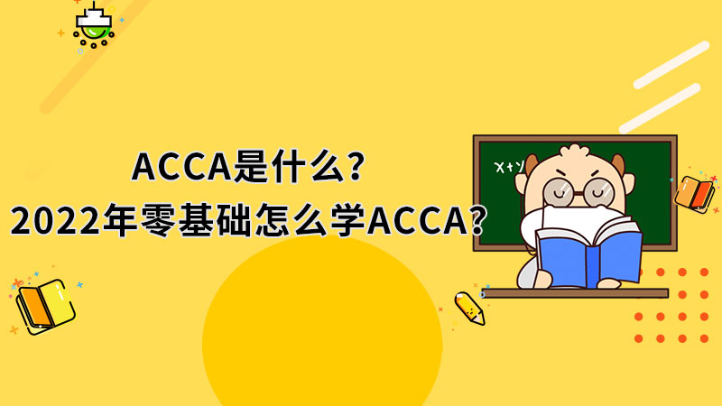 ACCA是什么？2022年零基础怎么学ACCA？