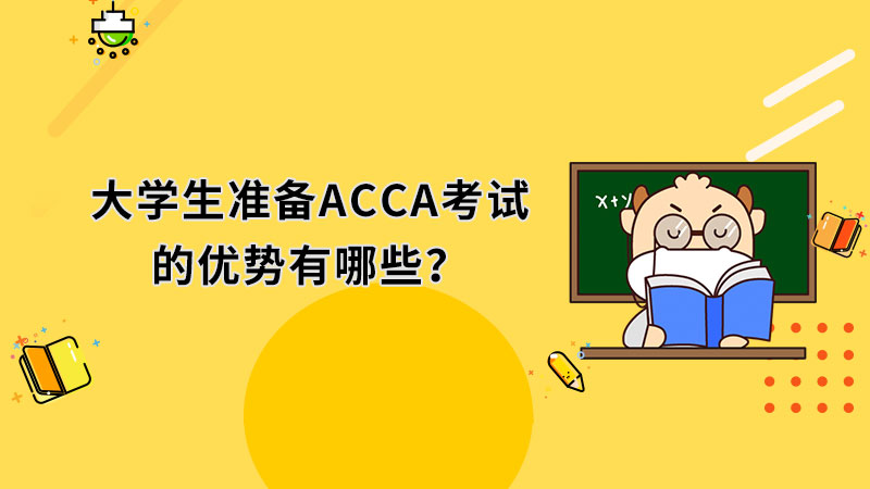 大学生准备ACCA考试的优势有哪些？