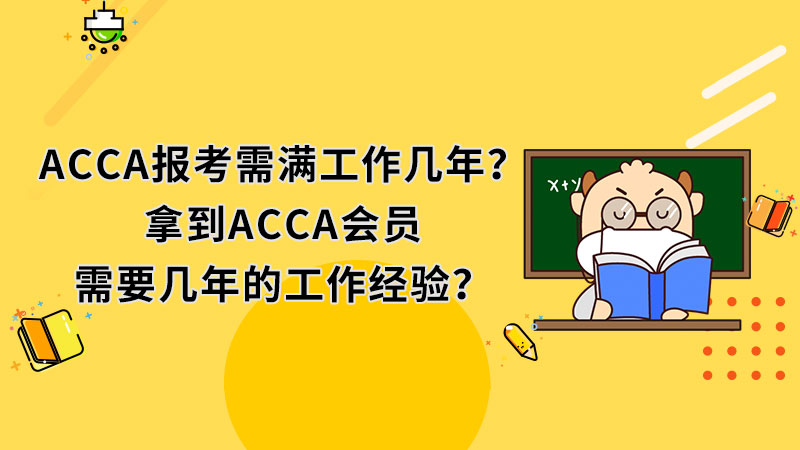 ACCA报考需满工作几年？拿到ACCA会员需要几年的工作经验？