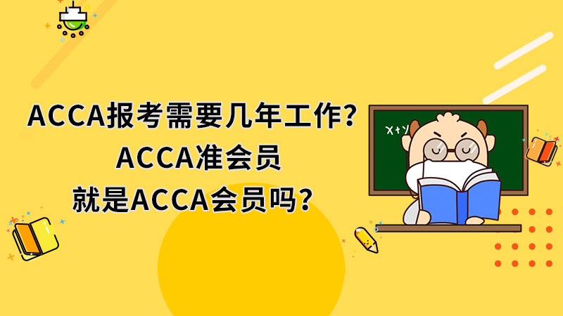 ACCA报考需要几年工作？ACCA准会员就是ACCA会员吗？