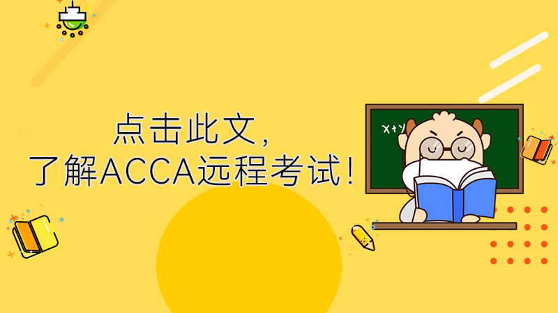 点击此文，了解ACCA远程考试！