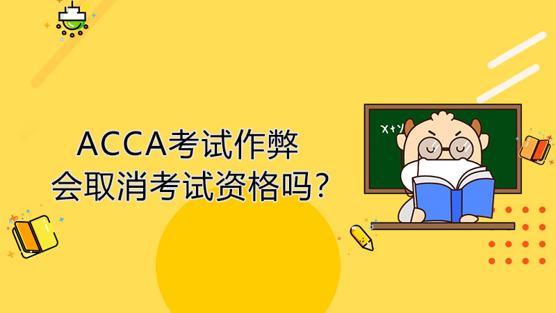ACCA考试作弊会取消考试资格吗？