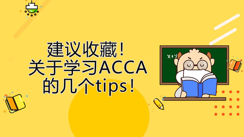 建议收藏！关于学习ACCA的几个tips！