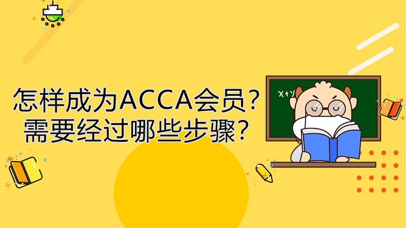 怎样成为ACCA会员？需要经过哪些步骤？