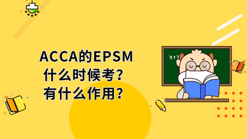 ACCA的EPSM什么时候考？有什么作用？