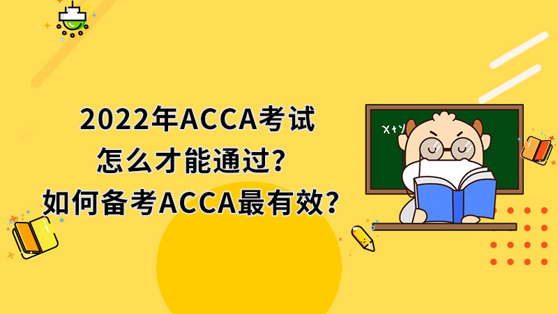 2022年ACCA考试怎么才能通过？如何备考ACCA最有效？