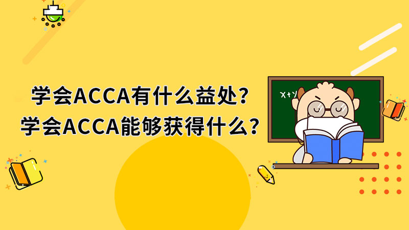 学会ACCA有什么益处？学会ACCA能够获得什么？