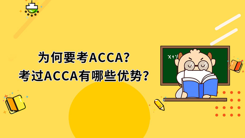 为何要考ACCA？考过ACCA有哪些优势？