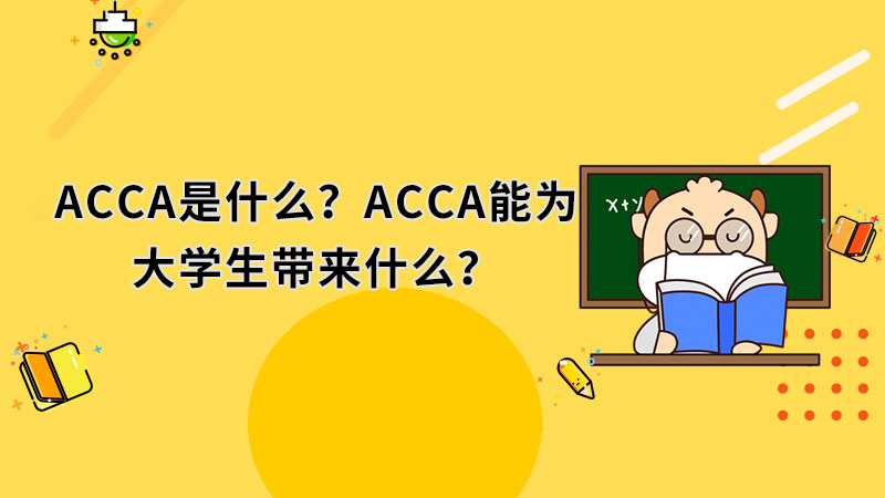 ACCA是什么？ACCA能为大学生带来什么？