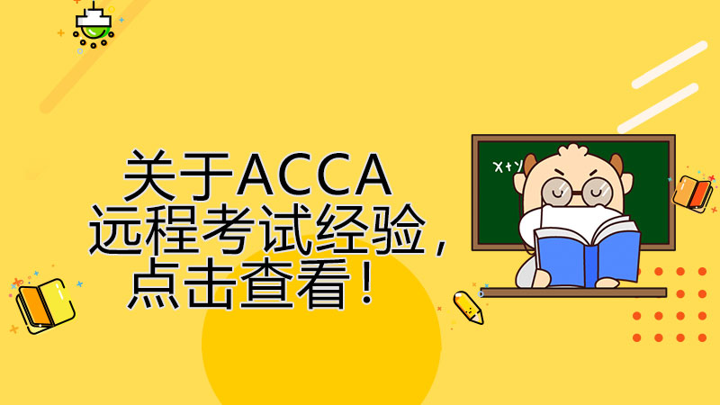 关于ACCA远程考试经验，点击查看！