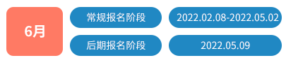 2022年6月份ACCA考试报名什么时候截止？考试时间是什么？