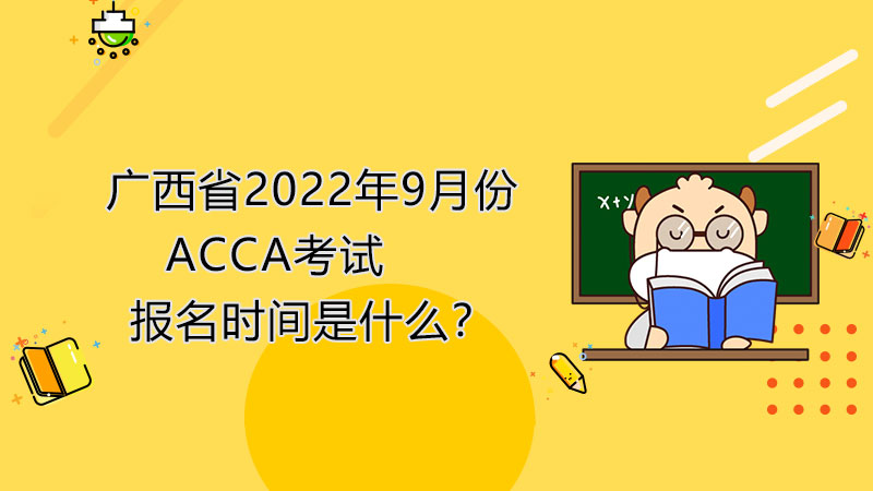 广西省2022年9月份报名有几个阶段？考试安排是什么？