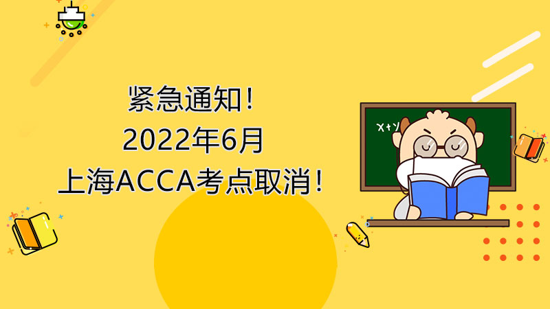 <b>紧急通知！2022年6月上海ACCA考点取消！</b>