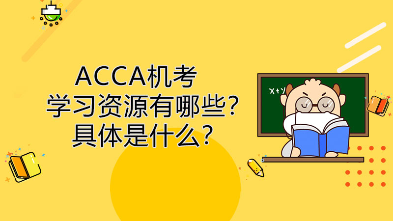 ACCA机考学习资源有哪些？具体是什么？