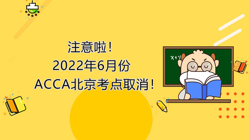 注意啦！2022年6月份ACCA北京考点取消！