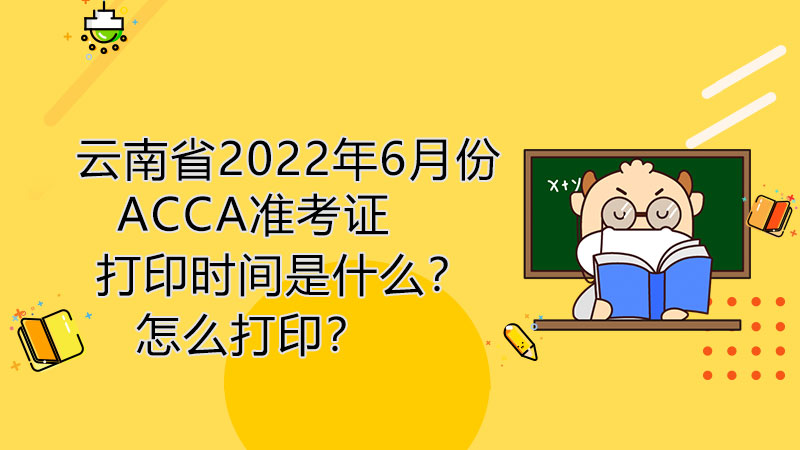 云南省2022年6月份ACCA准考证打印时间是什么？怎么打印？