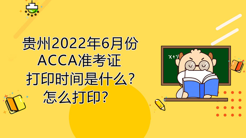 贵州2022年6月份ACCA准考证打印时间是什么？怎么打印？