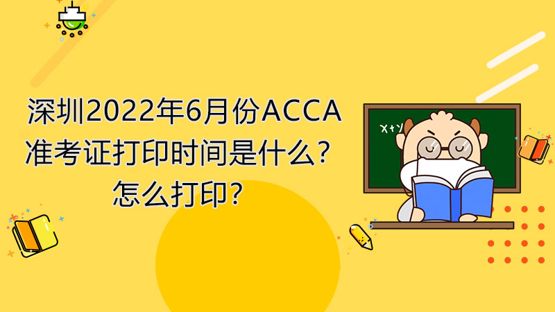 深圳2022年6月份ACCA准考证打印时间是什么？怎么打印？