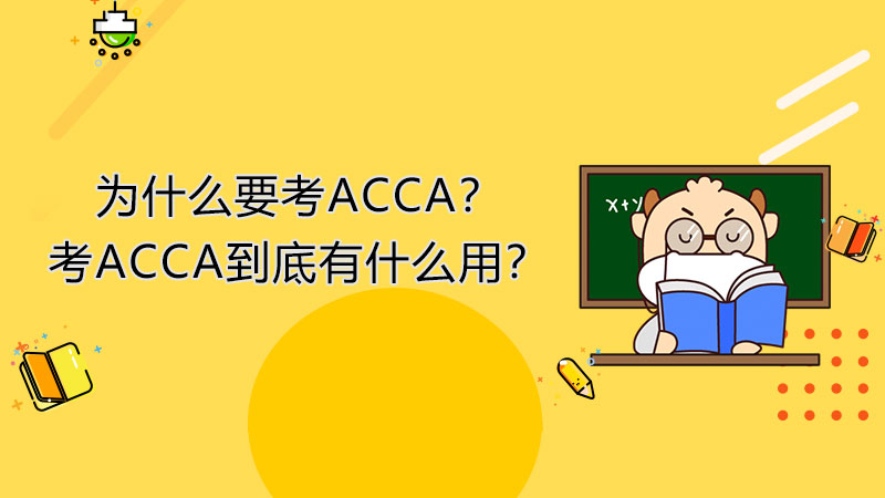 为什么要考ACCA？考ACCA到底有什么用？