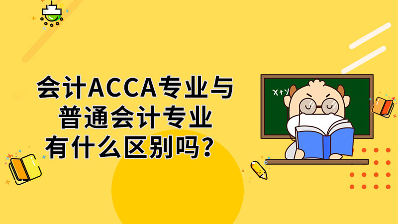 会计ACCA专业与普通会计专业有什么区别吗？