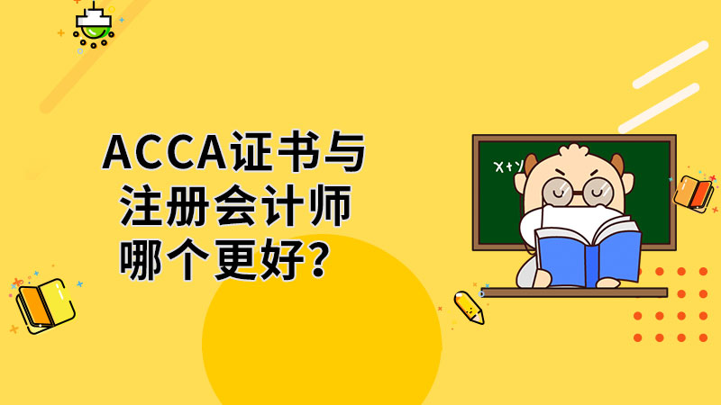 ACCA证书与注册会计师哪个更好？