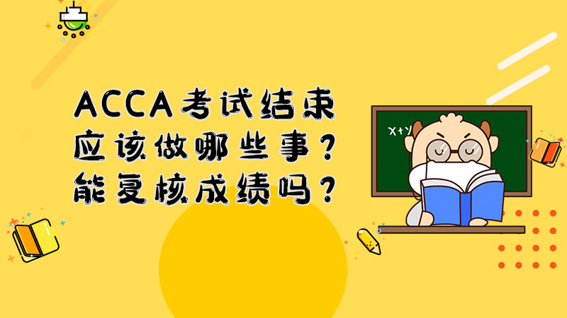 ACCA考试结束应该做哪些事？能复核成绩吗？