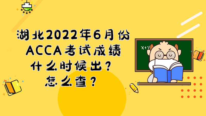 湖北2022年6月份ACCA考试成绩什么时候出？怎么查？