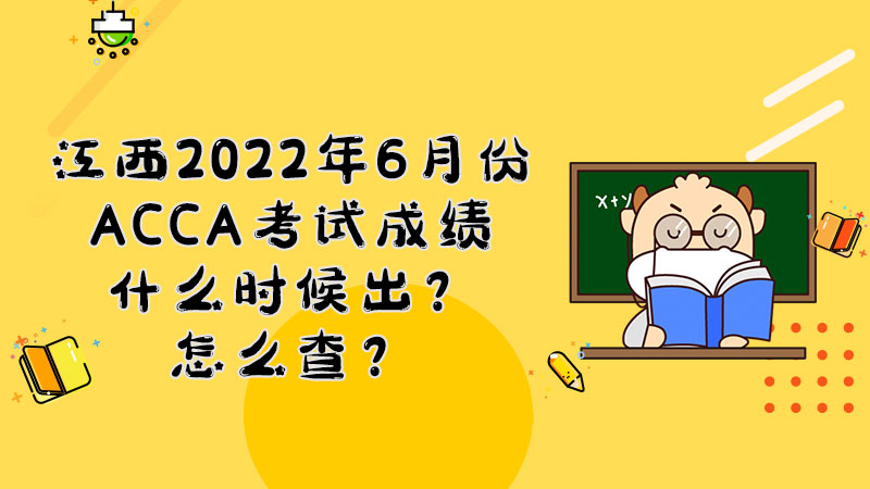 江西2022年6月份ACCA考试成绩什么时候出？怎么查？