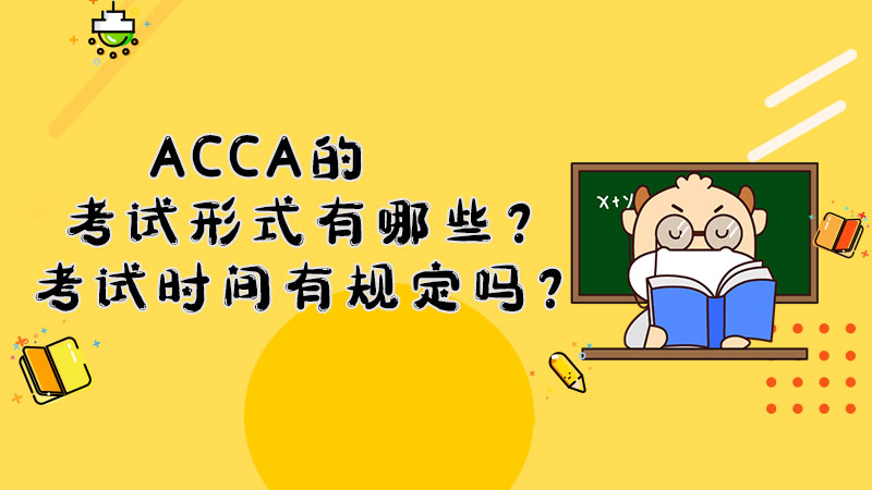 ACCA的考试形式有哪些？考试时间有规定吗？