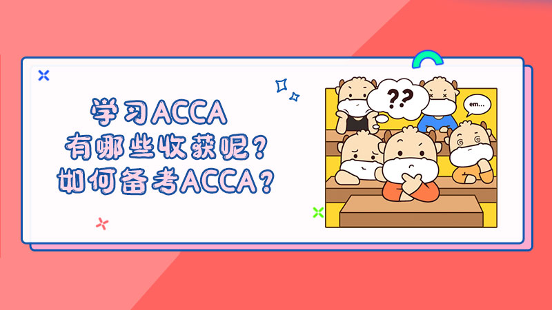 学习ACCA有哪些收获呢？如何备考ACCA？