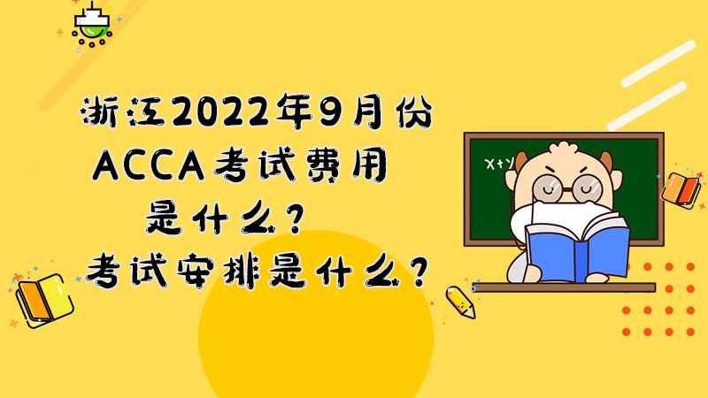 浙江2022年9月份ACCA考试费用是什么？考试安排是什么？