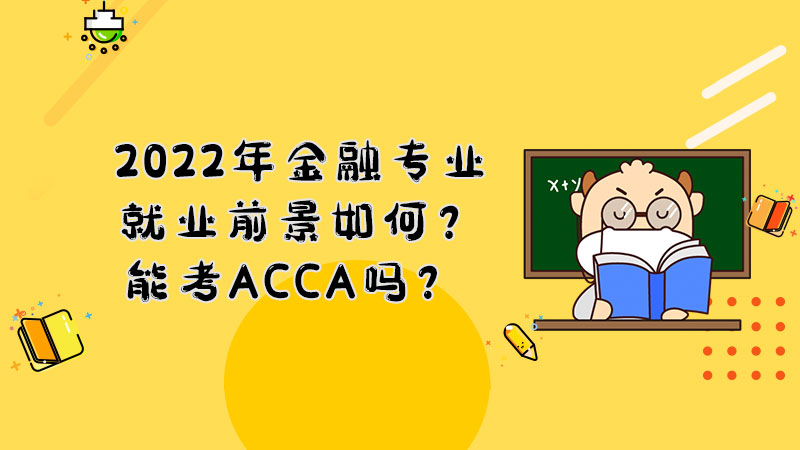 2022年金融专业就业前景如何？能考ACCA吗？