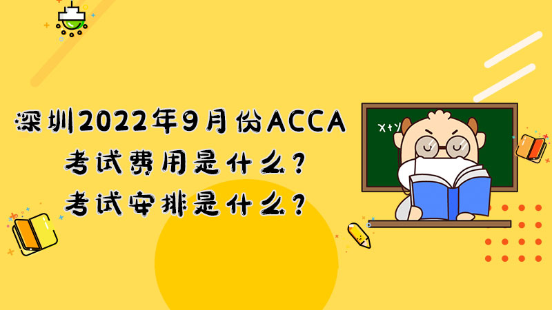 深圳2022年9月份ACCA考试费用是什么？考试安排是什么？