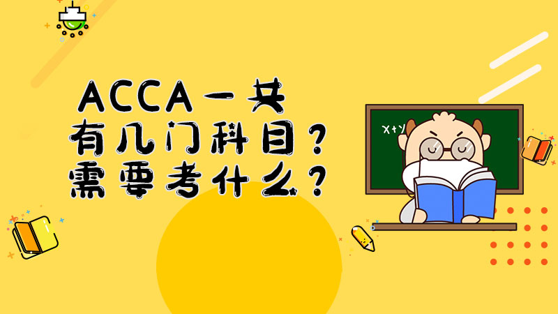 <b>ACCA一共有几门科目？需要考什么？</b>