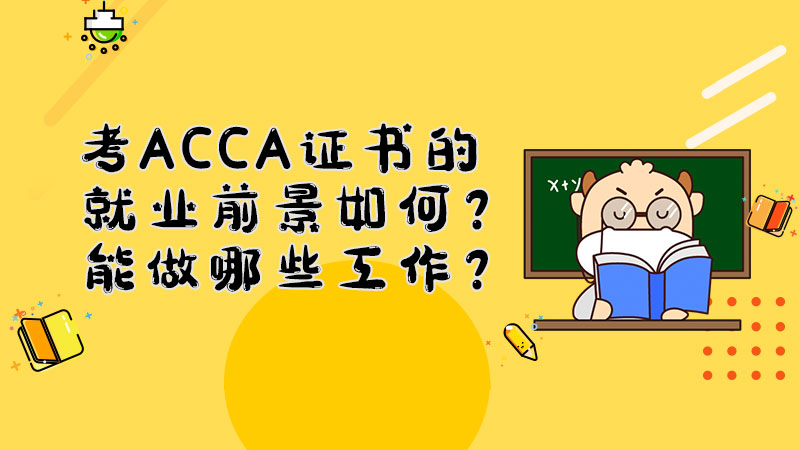 考ACCA证书的就业前景如何？能做哪些工作？
