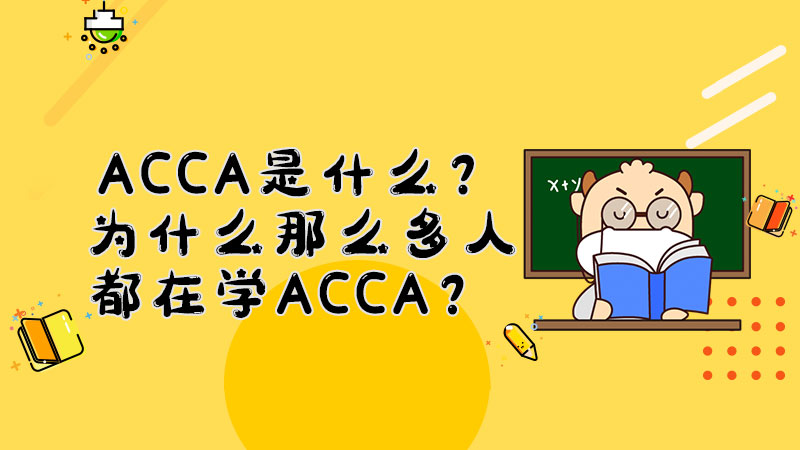 ACCA是什么？为什么那么多人都在学ACCA？