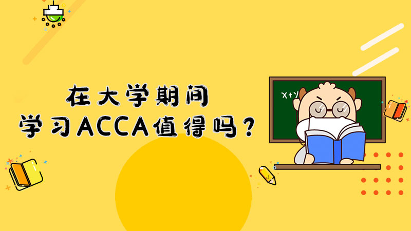 在大学期间学习ACCA值得吗？