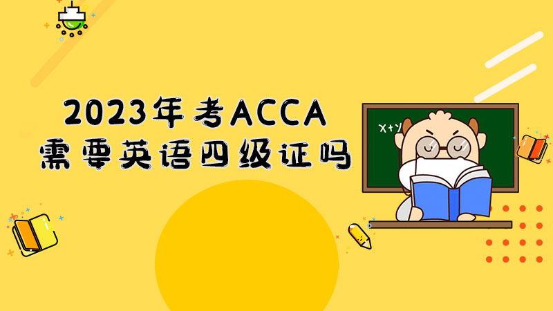 2023年考ACCA需要英语四级证吗？