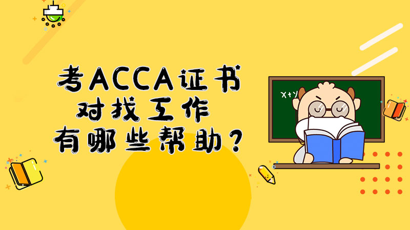 考ACCA证书对找工作有哪些帮助？
