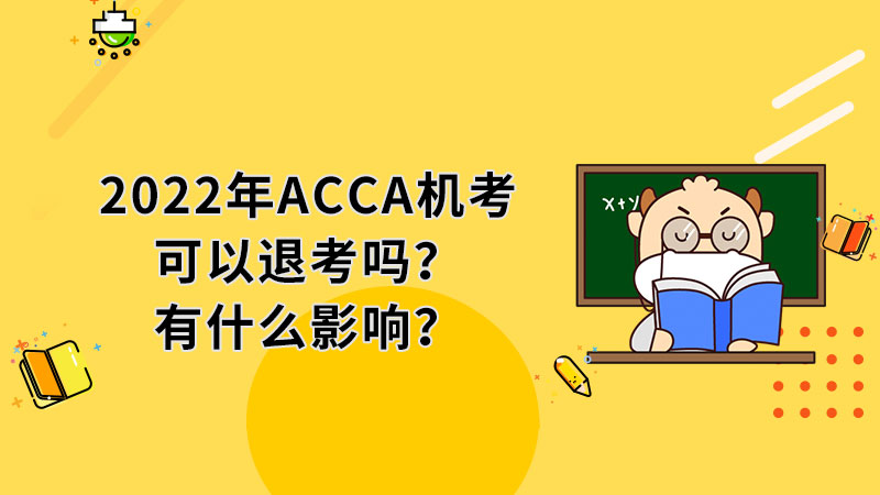 2022年ACCA机考可以退考吗？有什么影响？