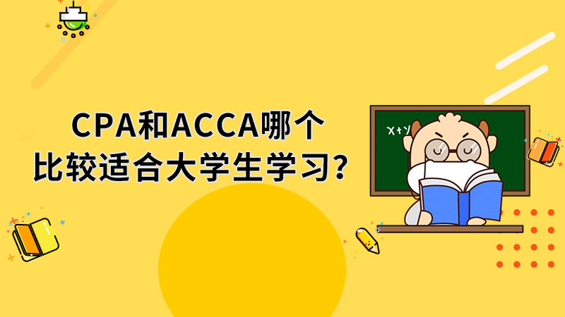 CPA和ACCA哪个比较适合大学生学习？