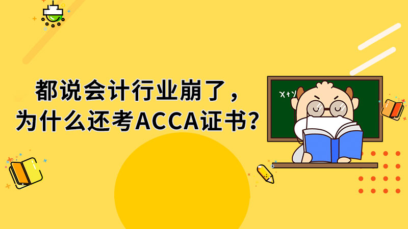 都说会计行业崩了，为什么还考ACCA证书？