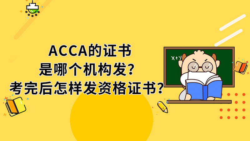 ACCA的证书是哪个机构发？考完后怎样发资格证书？