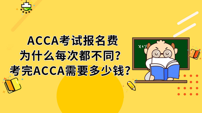 ACCA考试报名费为什么每次都不同？考完ACCA需要多少钱？
