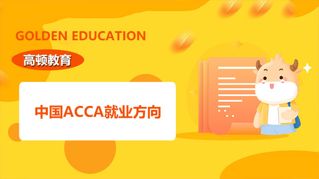 中国ACCA就业方向有哪些