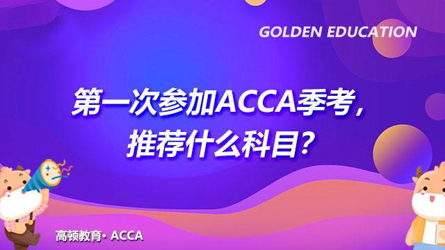经验分享|第一次参加ACCA季考，推荐什么科目？