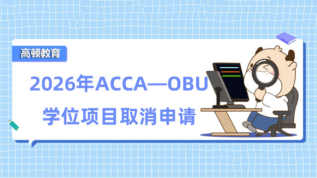 注意！2026年ACCA—OBU学位项目取消申请，申请从速！